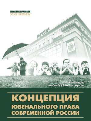 cover image of Концепция ювенального права современной России